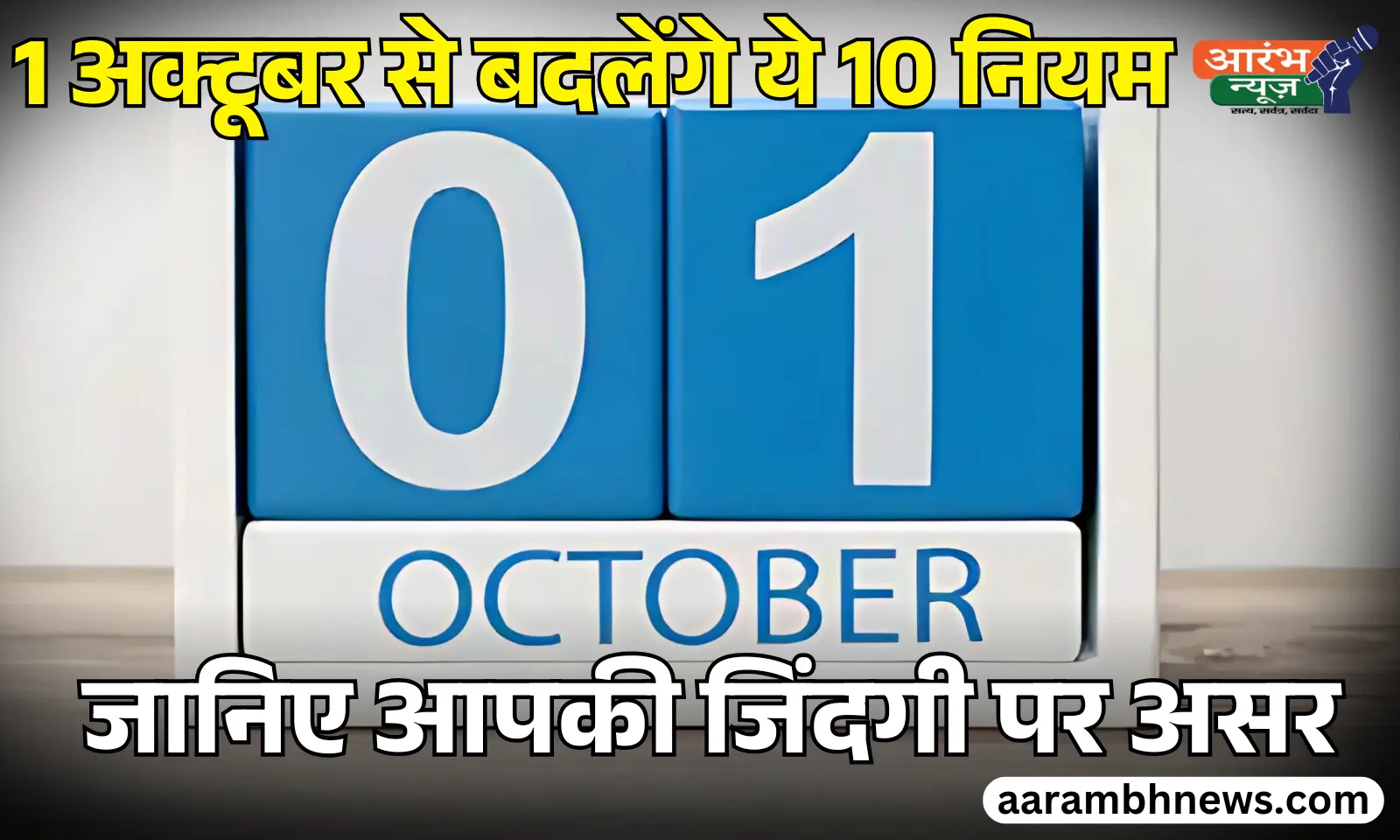 Rules Changing from 1st October 2025 NPS, IRCTC, UPI, LPG Cylinder Price और Loan EMI पर असर