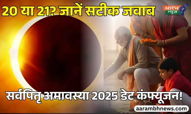 Sarva Pitru Amavasya 2025 पर जरूर करें ये उपाय, हर संकट से पितर करेंगे रक्षा 1 Sarva Pitru Amavasya 2025