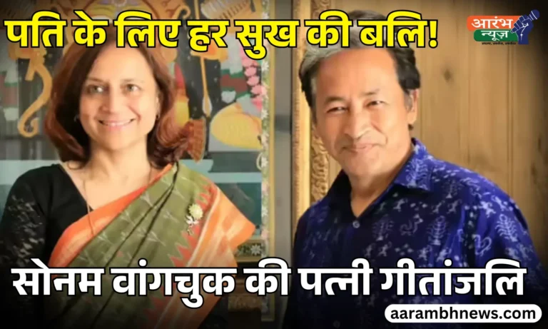 Sonam Wangchuk Wife Gitanjali Angmo पति के लिए हर सुख को छोड़ा, जानिए कौन हैं गीतांजलि