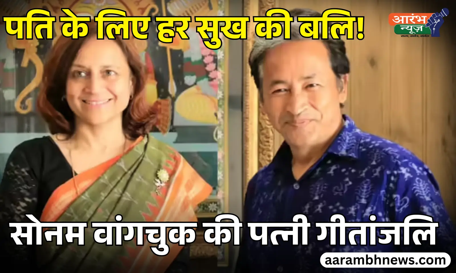 Sonam Wangchuk Wife Gitanjali Angmo पति के लिए हर सुख को छोड़ा, जानिए कौन हैं गीतांजलि
