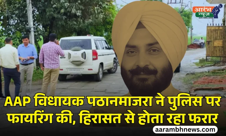 rape case में गिरफ्तार AAP MLA Harmeet Singh Pathanmajra पुलिस हिरासत से फरार, गोलीबारी और SUV से पुलिसकर्मी कुचला