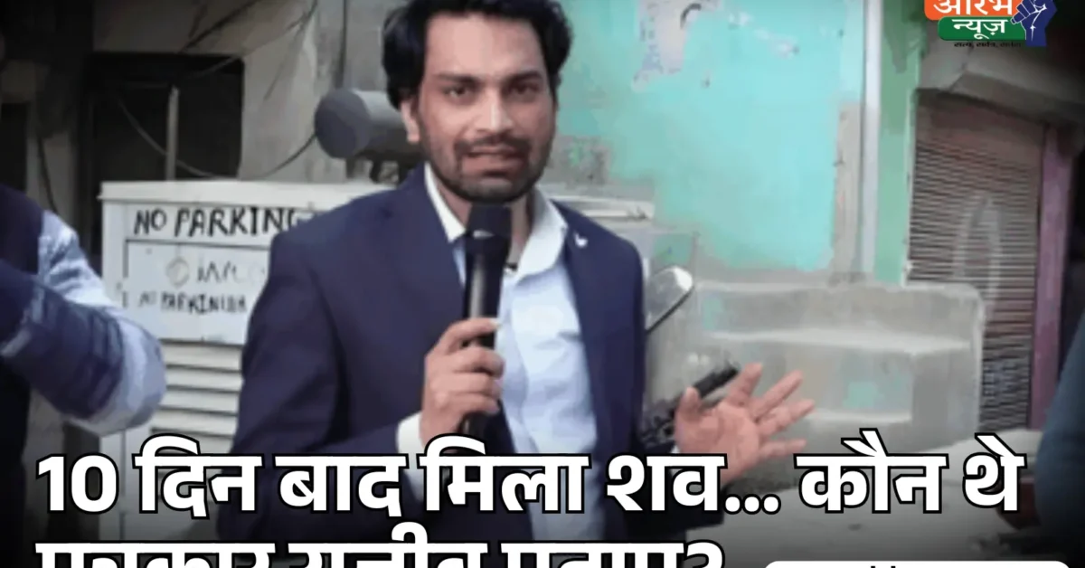 उत्तरकाशी में पत्रकार Rajeev Pratap Singh का शव मिला, रहस्य बरकरार