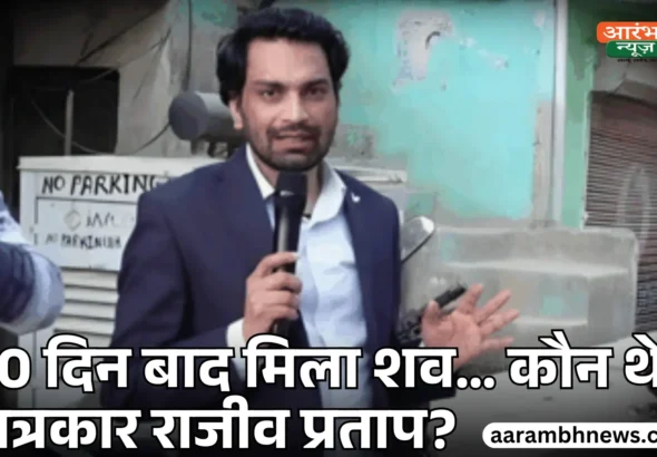 उत्तरकाशी में पत्रकार Rajeev Pratap Singh का शव मिला, रहस्य बरकरार
