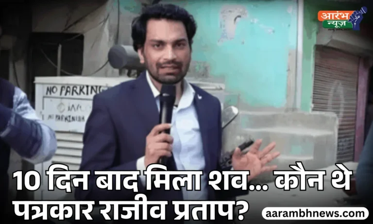 उत्तरकाशी में पत्रकार Rajeev Pratap Singh का शव मिला, रहस्य बरकरार