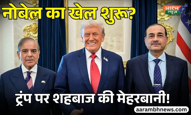 क्यों पाकिस्तान ने Donald Trump को Nobel Peace Prize के लिए नामांकित किया Shehbaz Sharif का बड़ा बयान