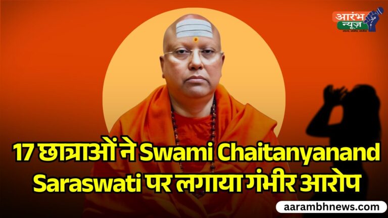दिल्ली कॉलेज में Sexual Harassment 17 छात्राओं ने Swami Chaitanyanand Saraswati पर लगाया गंभीर आरोप