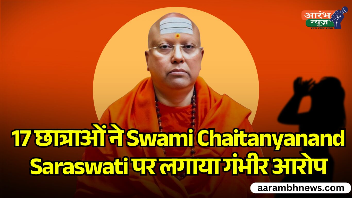 दिल्ली कॉलेज में Sexual Harassment 17 छात्राओं ने Swami Chaitanyanand Saraswati पर लगाया गंभीर आरोप
