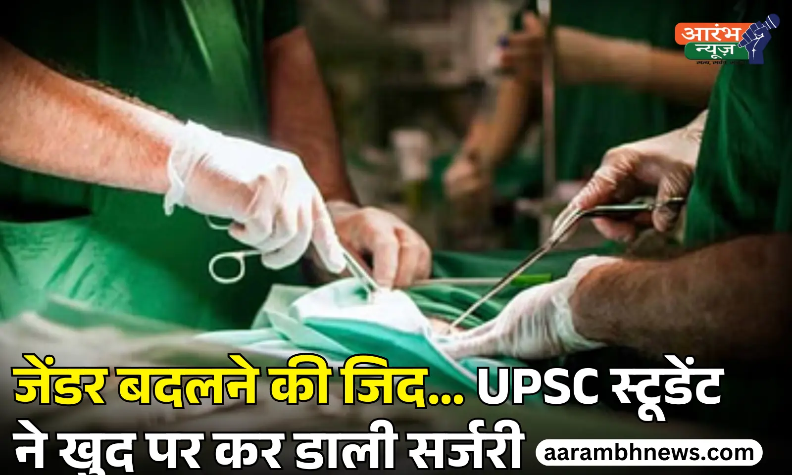 प्रयागराज में UPSC Student ने Gender Change के लिए उठाया खतरनाक कदम