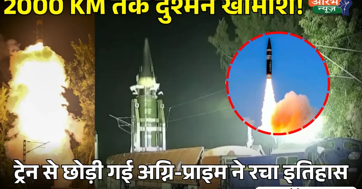 भारत ने Rail Launcher से Agni Prime Missile का सफल परीक्षण किया, 2000 KM तक मारक क्षमता