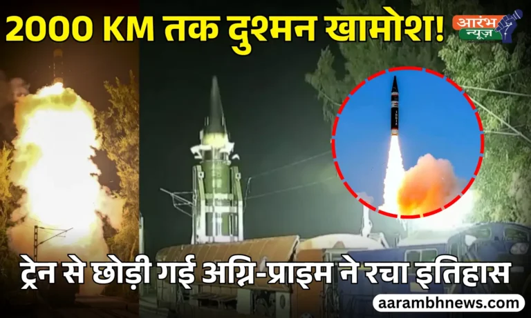 भारत ने Rail Launcher से Agni Prime Missile का सफल परीक्षण किया, 2000 KM तक मारक क्षमता