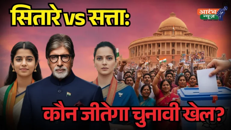 Bihar Elections 2025 कलाकारों की राजनीति और जनता की उम्मीदें