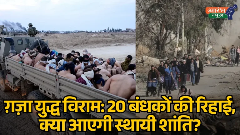Ceasefire” समझौते से 20 Hostages की रिहाई, Trump की Gaza Peace Plan पर शुरू हुआ पहला चरण 9 Ceasefire” समझौते से 20 Hostages की रिहाई, Trump की Gaza Peace Plan पर शुरू हुआ पहला चरण