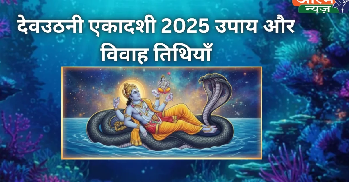 Devuthani Ekadashi 2025 Upay