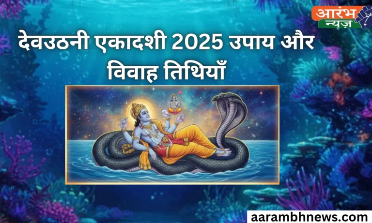 Devuthani Ekadashi 2025 Upay