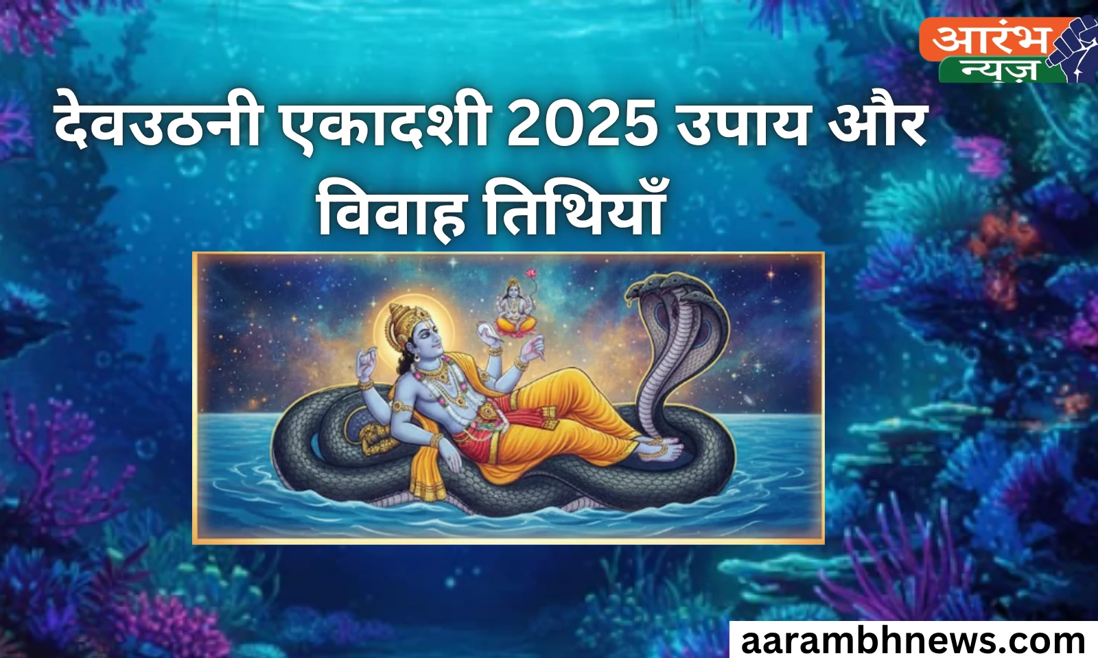 Devuthani Ekadashi 2025 Upay