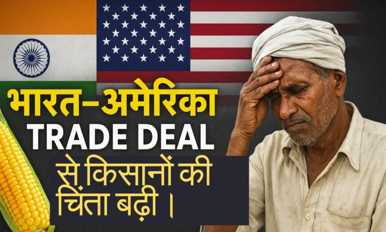 India–US Trade Deal पर किसानों की टेंशन! क्या सस्ते अमेरिकी मक्का से डगमगाएगी भारतीय खेती