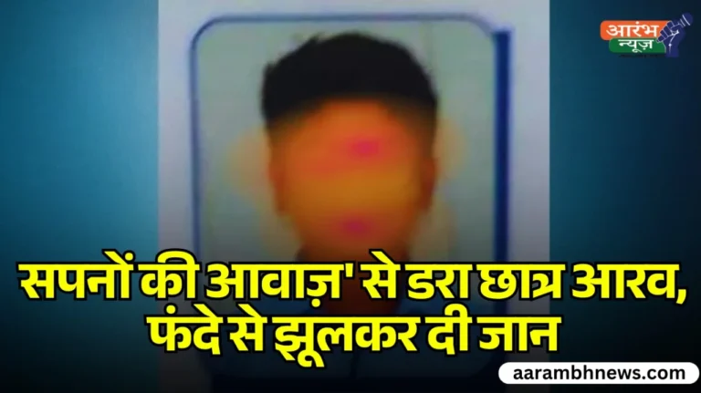 Kanpur shocking incident: परिवार को मारो या खुद मर जाओ’—डरावने सपनों ने छीनी मासूम की ज़िंदगी,आरव ने की आत्महत्या 3 Kanpur shocking incident