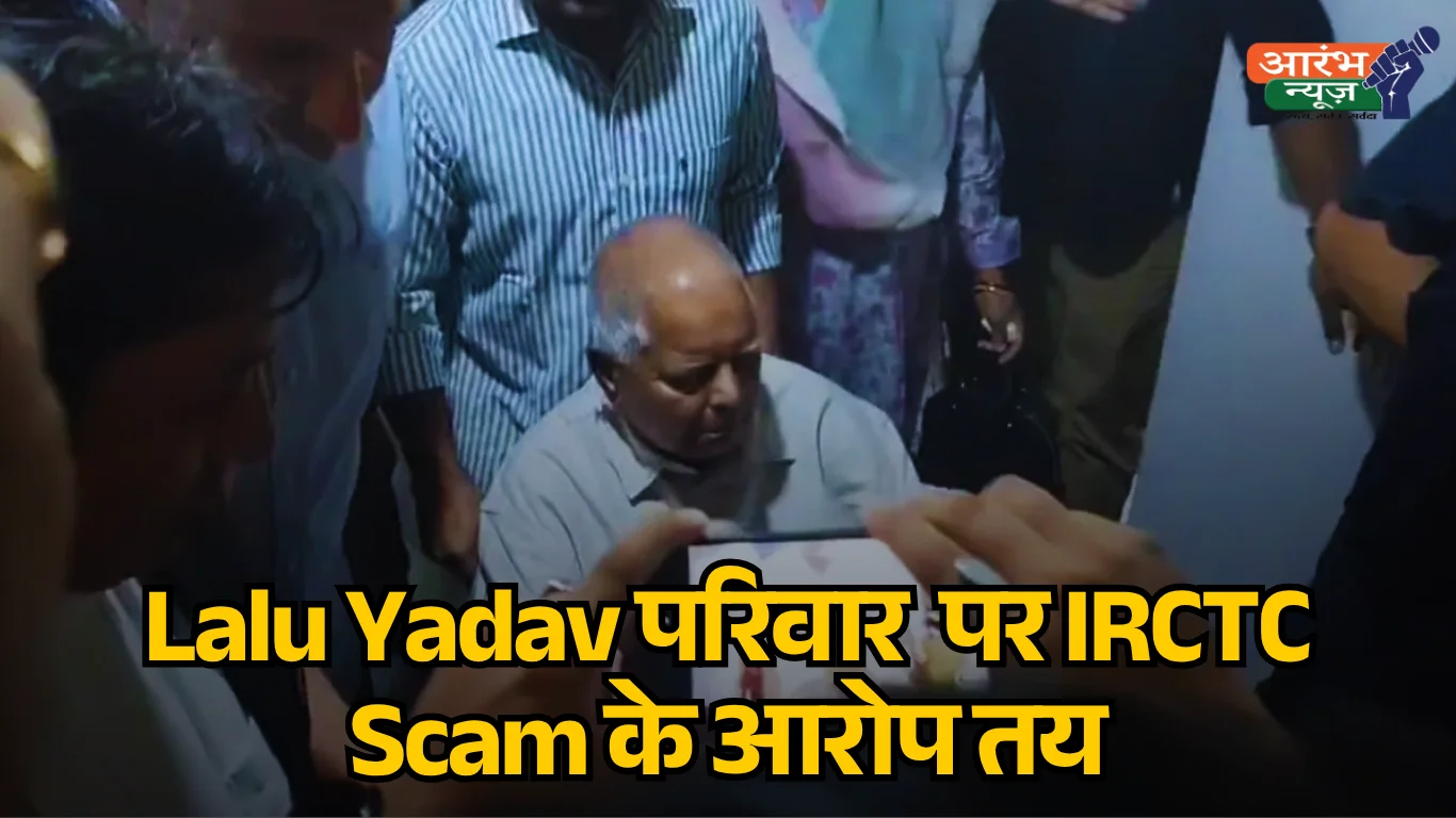 Lalu Yadav IRCTC Scam Bihar Election 2025 में RJD पर संकट