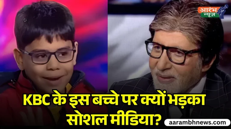 Overconfident kid KBC: 10 साल का ईशित बना ‘भारत का सबसे नापसंद बच्चा’? जानिए असली वजह! 9 Overconfident kid KBC