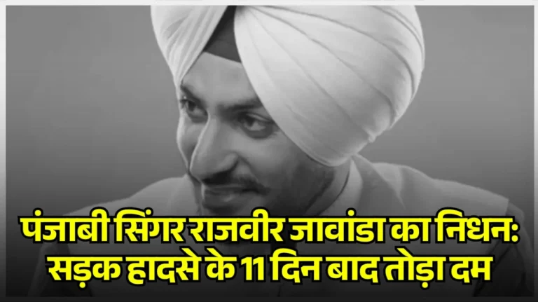 Punjabi Singer Rajveer Jawanda Passes Away