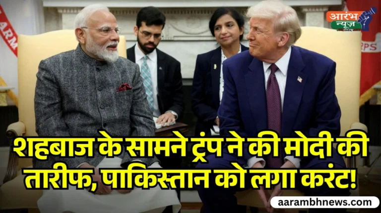 Trump praises Modi: शहबाज के सामने ट्रंप ने की मोदी की तारीफ, पाकिस्तान को लगा करंट! 8 Trump praises Modi