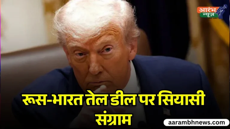 India Russia oil trade: ट्रंप का दावा या कूटनीति का दबाव? ट्रंप बोले- मोदी ने मान ली बात, भारत नहीं खरीदेगा रूस का तेल 6 India Russia oil trade