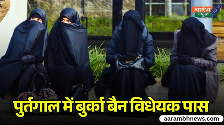Portugal में Burqa Ban विधेयक पास, बुर्का पहनने पर देना होगा 4 लाख रूपए का जुर्माना! 15 Burqa Ban