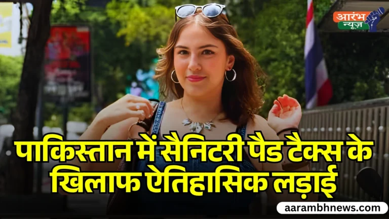 पाकिस्तान में 'Period Tax' के खिलाफ 25 साल की मेहनूर ओमर की लड़ाई 4 Period Tax