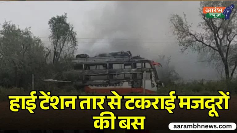 Jaipur bus accident: राजस्थान में दर्दनाक बस हादसा, हाई टेंशन लाइन की चपेट में आने से मजदूर जिंदा जले 6 Jaipur bus accident