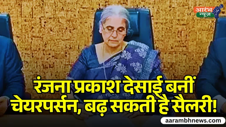 8th Pay Commission: कौन हैं रंजना प्रकाश देसाई, जो बढ़ा सकती हैं सरकारी कर्मचारियों की सैलरी? 4 8th Pay Commission