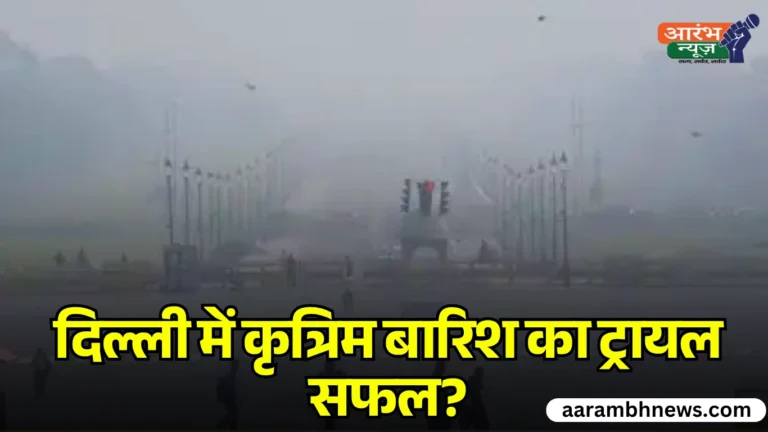 दिल्ली में शुरू हुई Artificial rain की प्रक्रिया, IIT कानपुर की मदद से किया गया क्लाउड सीडिंग 5 Artificial rain