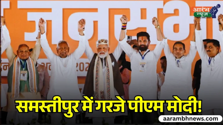Bihar Assembly Elections से पहले समस्तीपुर से PM Modi की भविष्यवाणी ‘जंगलराज वालों को दूर रखेगा बिहार’ 13 Bihar Assembly Elections