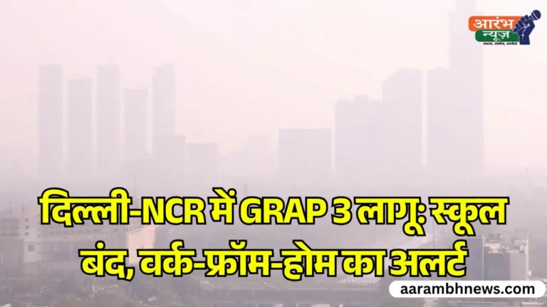 Delhi NCR Air Pollution बढ़ते प्रदूषण के बीच लागू हो सकता है GRAP 3