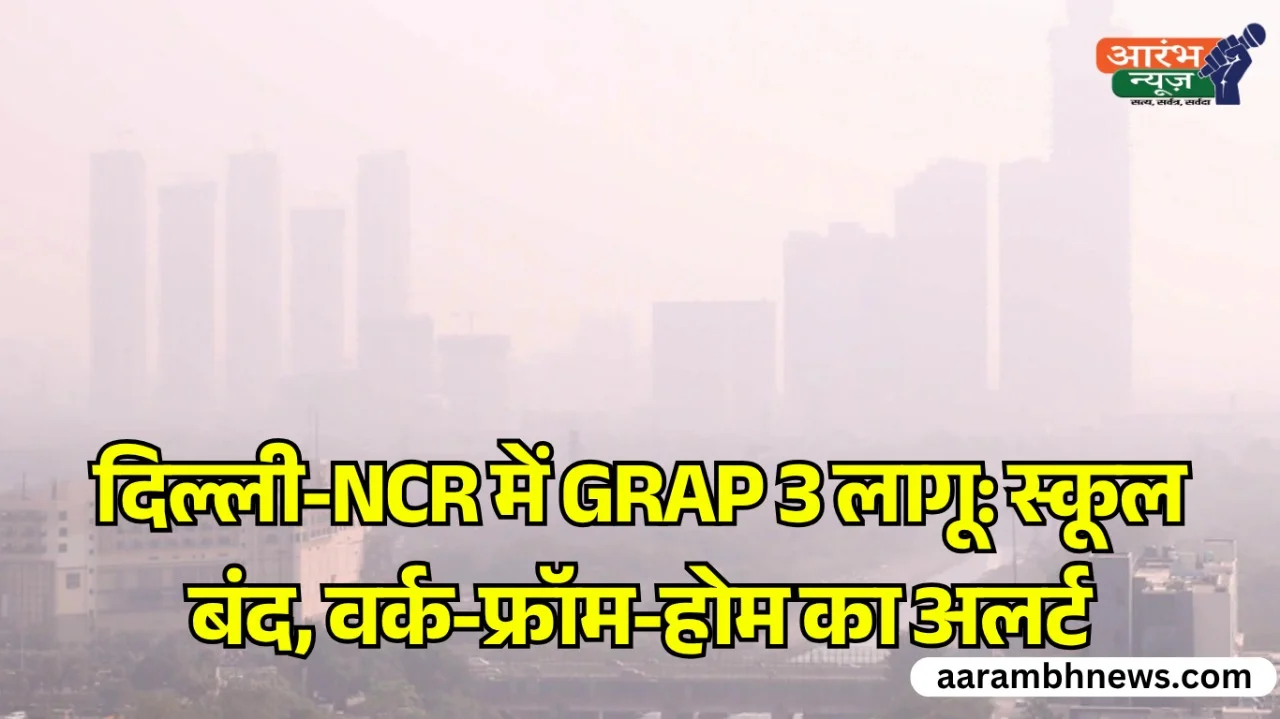 Delhi NCR Air Pollution बढ़ते प्रदूषण के बीच लागू हो सकता है GRAP 3