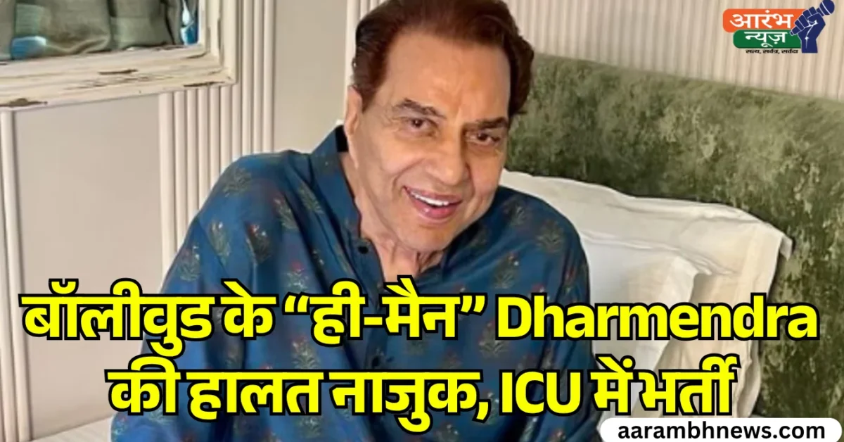 Dharmendra Health Update वेंटिलेटर सपोर्ट पर बॉलीवुड के 'He-Man', Breach Candy Hospital में चल रहा इलाज