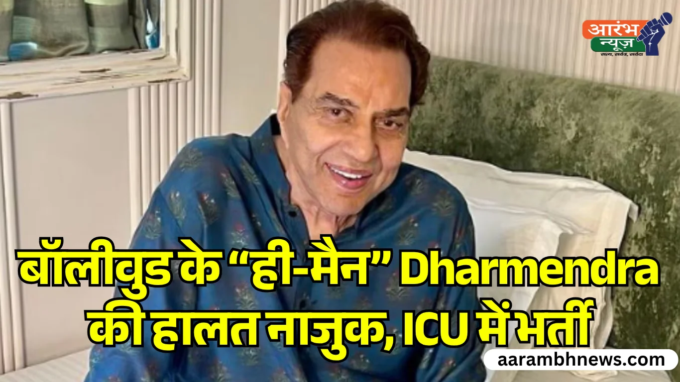 Dharmendra Health Update वेंटिलेटर सपोर्ट पर बॉलीवुड के 'He-Man', Breach Candy Hospital में चल रहा इलाज