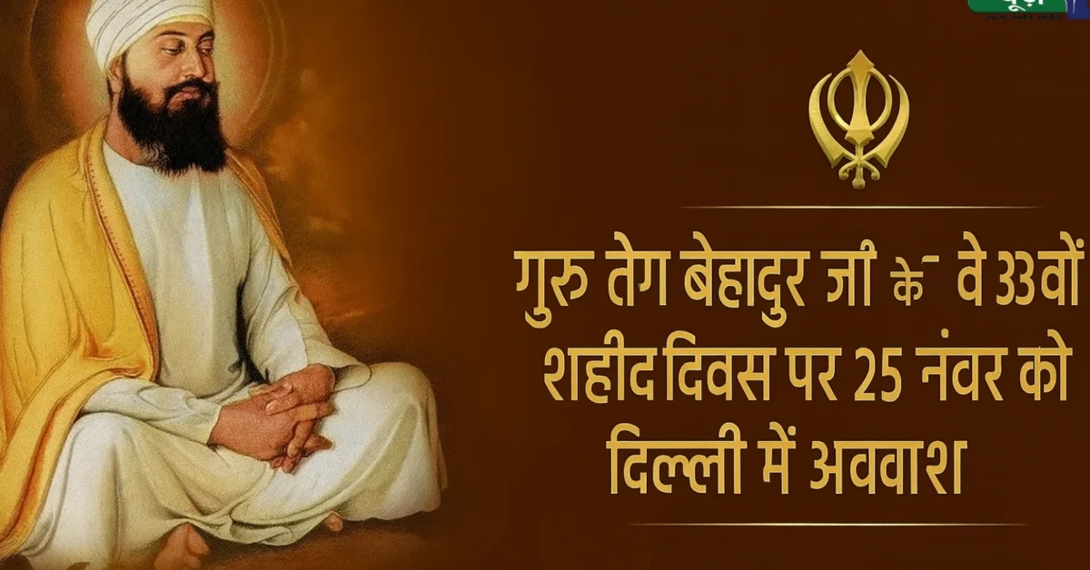 Guru Tegh Bahadur Shahidi Diwas