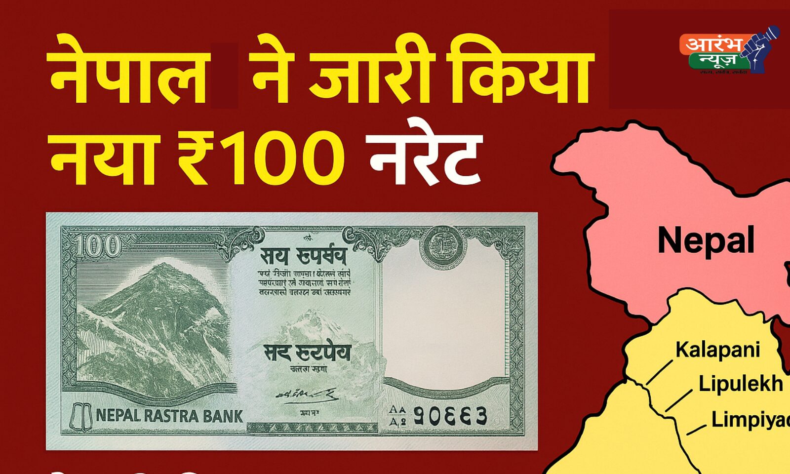 Nepal New 100 Rupee Note Controversy: नेपाल ने जारी किया नया ₹100 नोट, Map में दिखाए India के Kalapani–Lipulekh–Limpiyadhura
