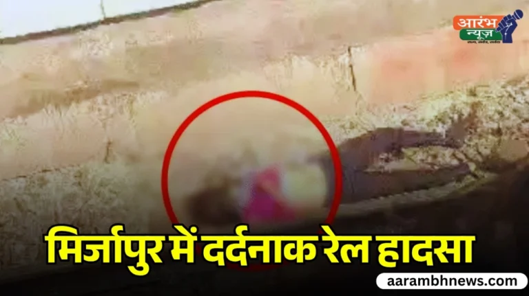 Mirzapur train accident: मिर्जापुर में दर्दनाक रेल हादसा, ट्रैक पार करते वक्त छः लोगों की ट्रेन से कटकर मौत 9 Mirzapur train accident