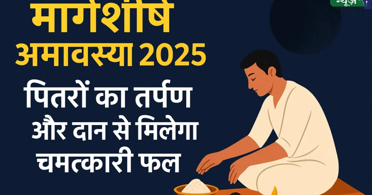 मार्गशीर्ष अमावस्या