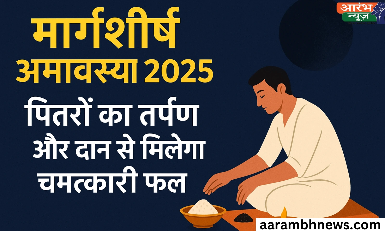 मार्गशीर्ष अमावस्या