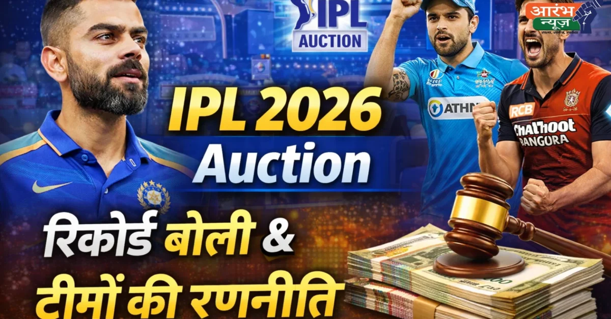IPL 2026 Auction Updates: रिकॉर्ड बोली, टीमों की बड़ी रणनीति और खिलाड़ियों की किस्मत का फैसला