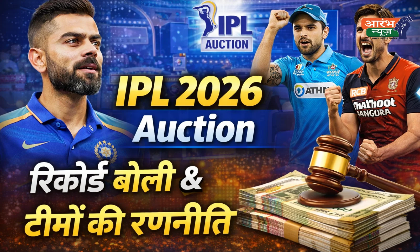 IPL 2026 Auction Updates: रिकॉर्ड बोली, टीमों की बड़ी रणनीति और खिलाड़ियों की किस्मत का फैसला