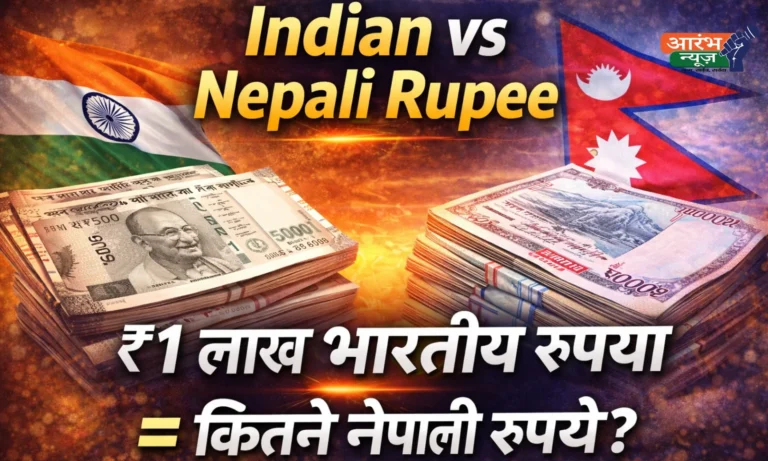 Indian vs Nepali Rupee: नेपाल में भारतीय रुपया क्यों है ज्यादा ताकतवर, जानिए पूरा हिसाब