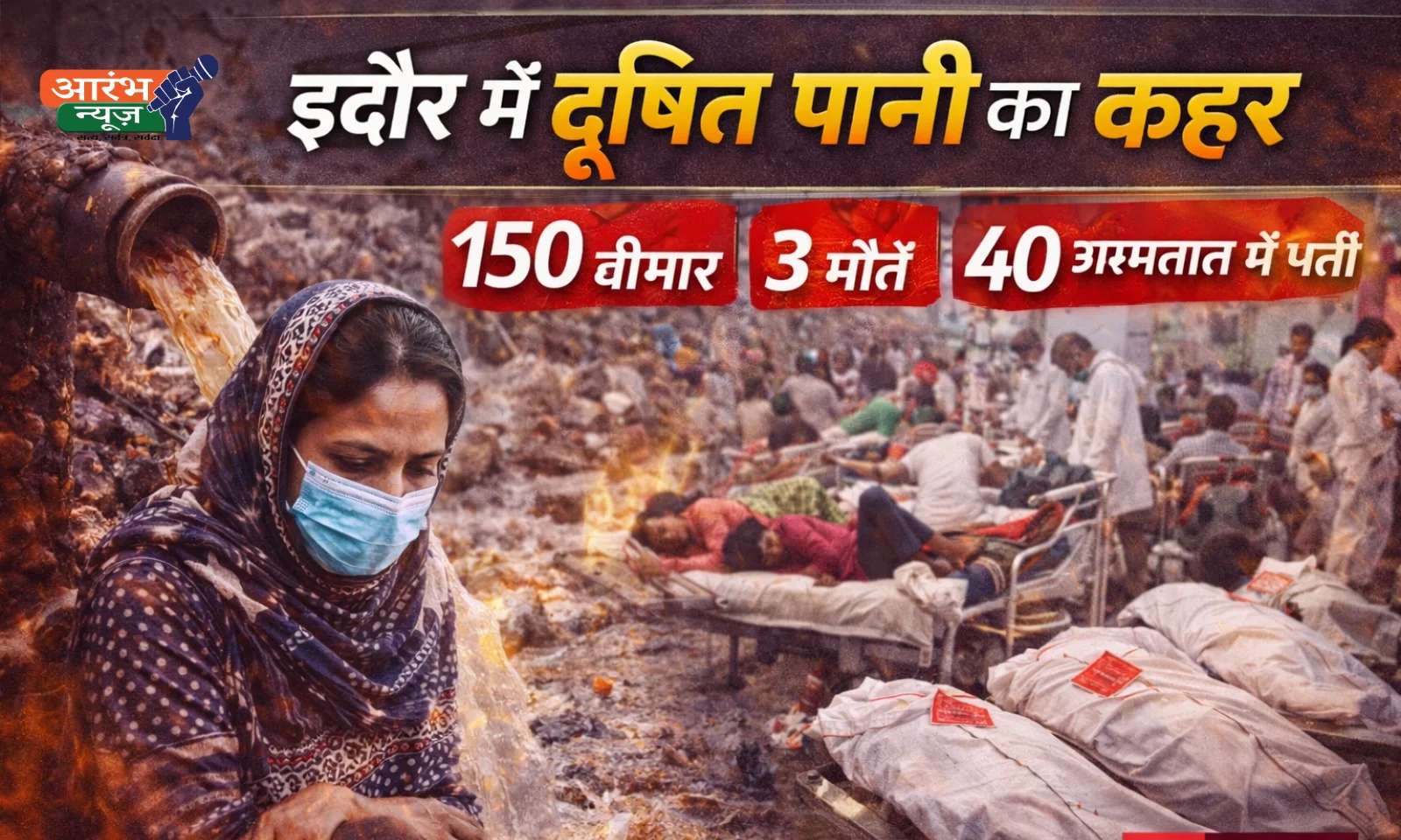 Indore Contaminated Water Case: दूषित पानी से 150 से अधिक बीमार, 40 अस्पताल में भर्ती, 3 मौतों से हड़कंप