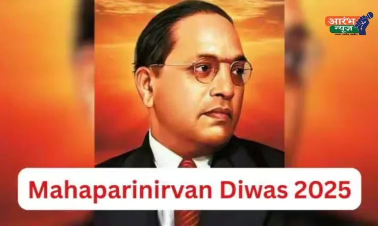 Mahaparinirvan Diwas 2025: Dr. B.R. Ambedkar की विरासत, जीवन और भारत के लिए उनका संदेश
