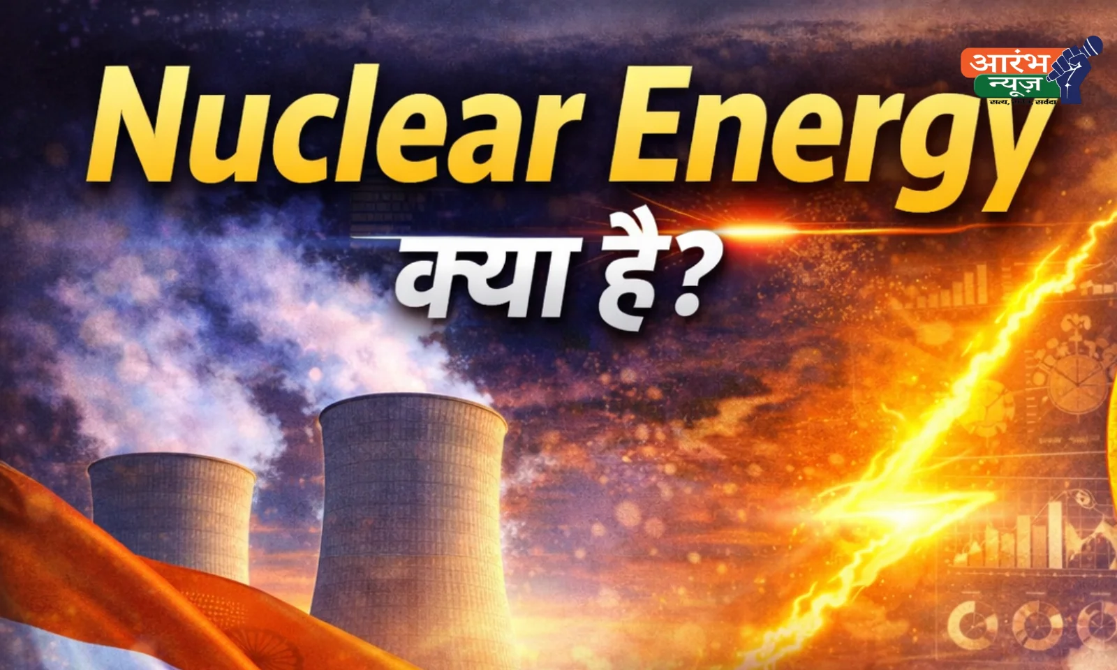Nuclear Energy क्या है और भारत इसमें पीछे क्यों है? पूरी तस्वीर समझिए