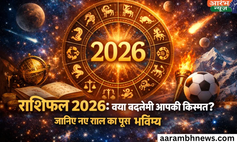 Rashifal 2026: 2026 में बदल जाएगा सब कुछ? पढ़िए साल का सबसे भरोसेमंद राशिफल 15 Rashifal 2026