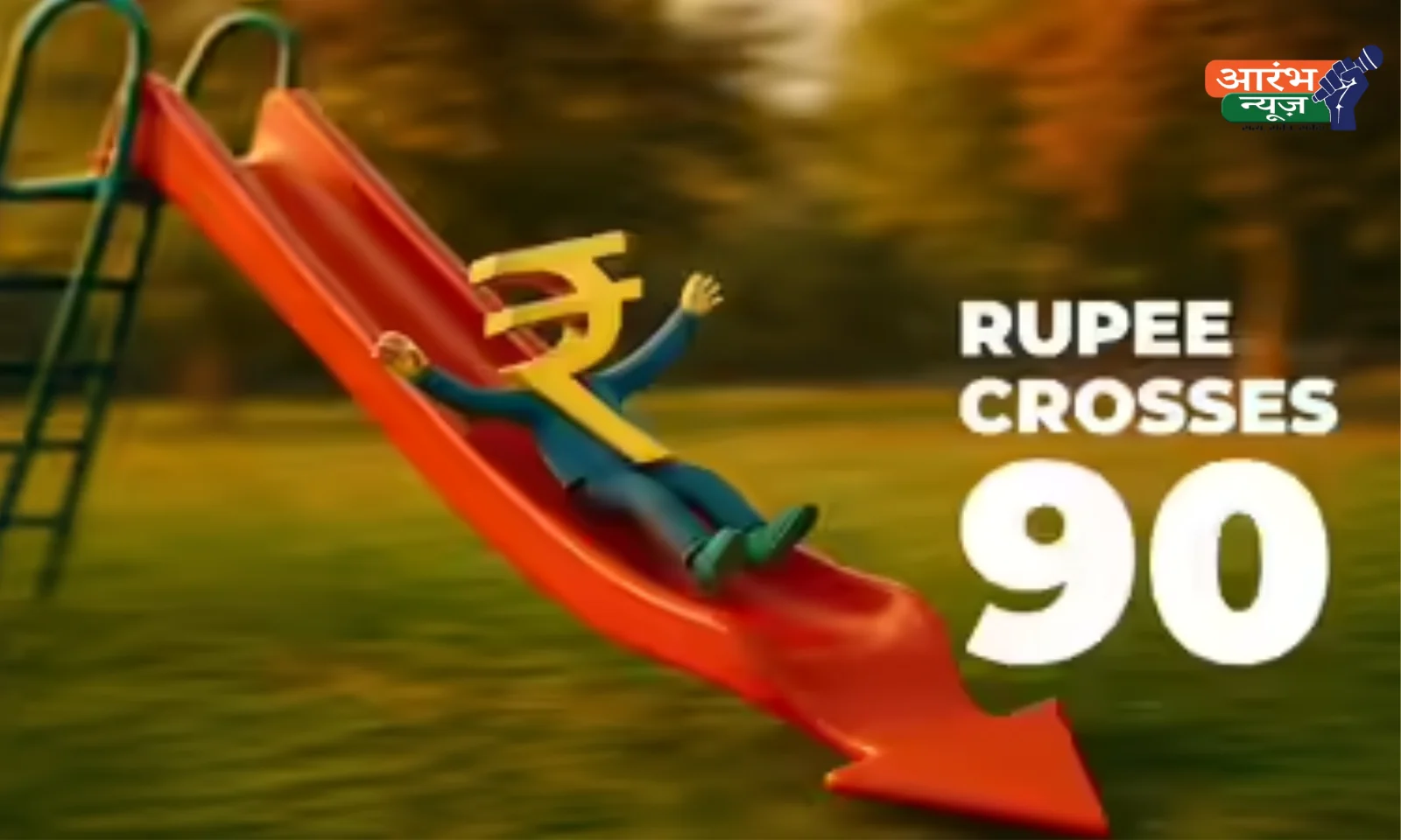 Rupee vs Dollar: रुपया 90 के पार, डॉलर के मुकाबले नई रिकॉर्ड गिरावट – अर्थव्यवस्था और राजनीति में हलचल तेज