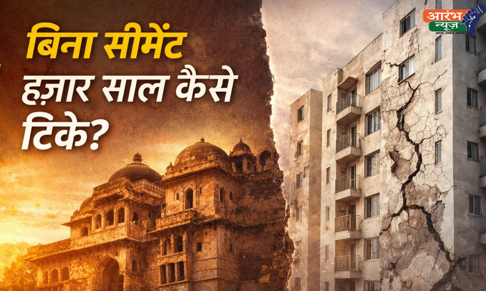 Ancient Indian Construction Technology: बिना सीमेंट की इमारतें सदियों तक कैसे टिकी रहीं?